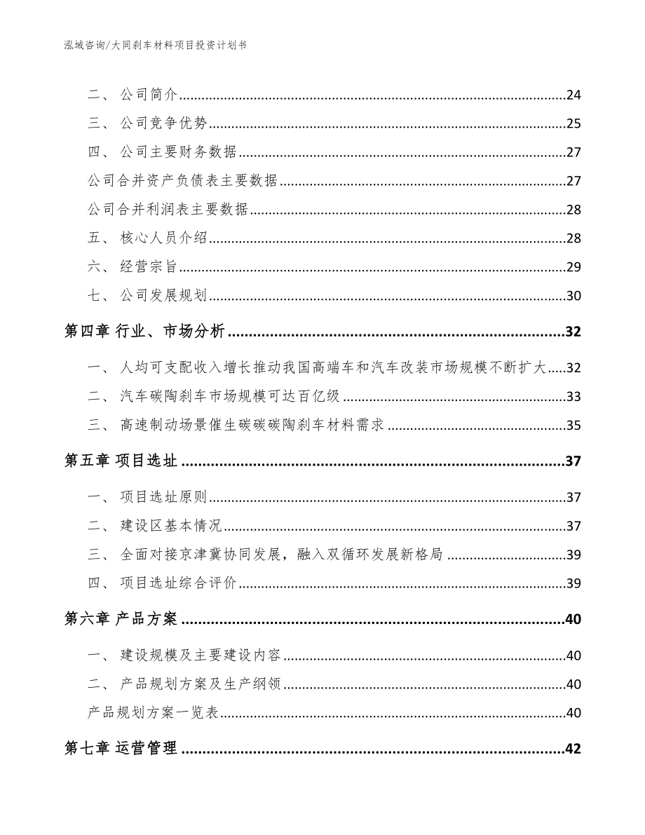 大同刹车材料项目投资计划书_第2页