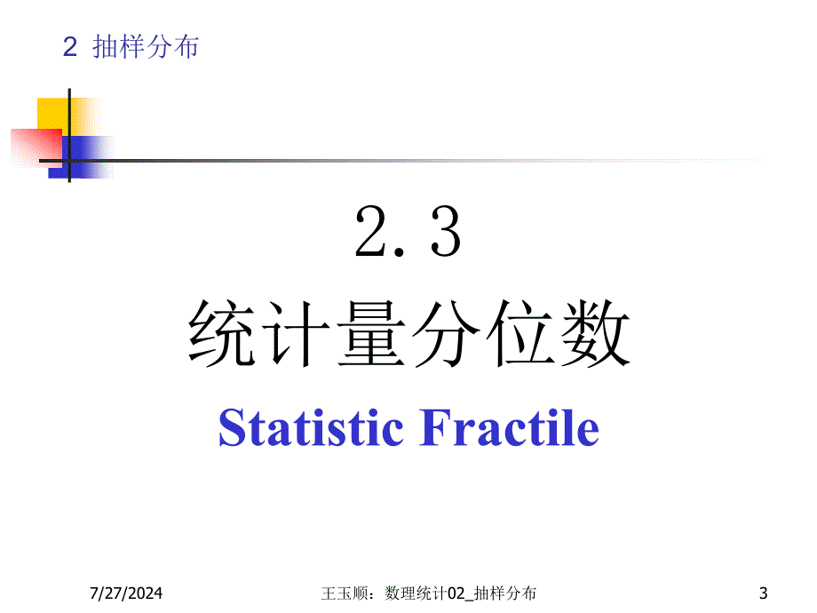 数理统计CH抽样分布00002_第3页