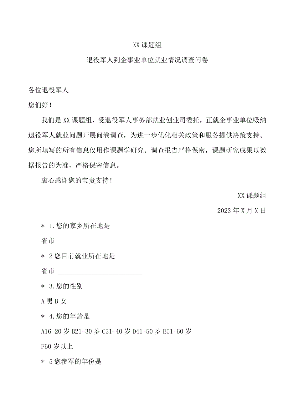 退役军人到企事业单位就业情况调查问卷（2023年）_第1页