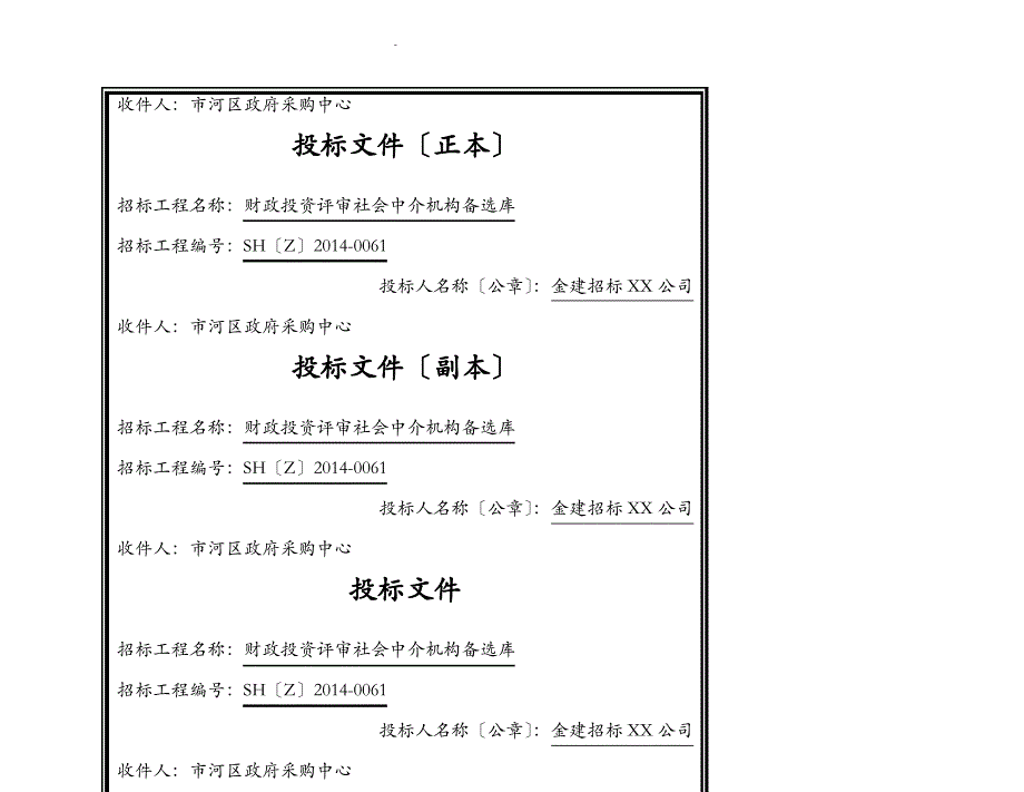 投标文件外封面、封口格式_第1页