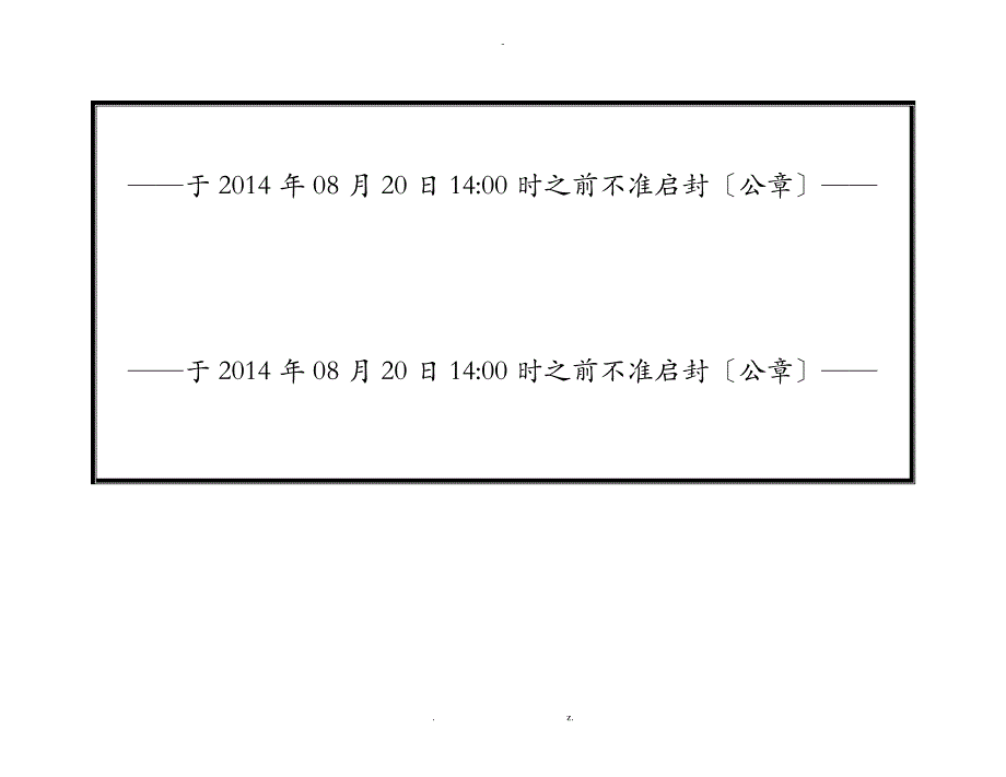 投标文件外封面、封口格式_第3页