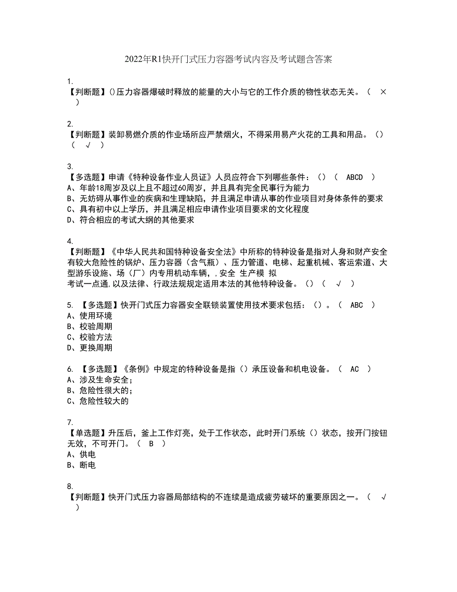 2022年R1快开门式压力容器考试内容及考试题含答案51_第1页