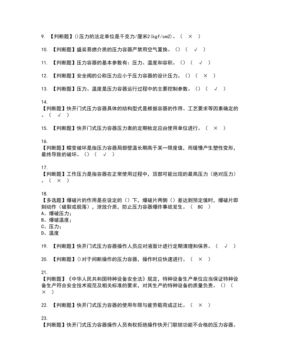 2022年R1快开门式压力容器考试内容及考试题含答案51_第2页