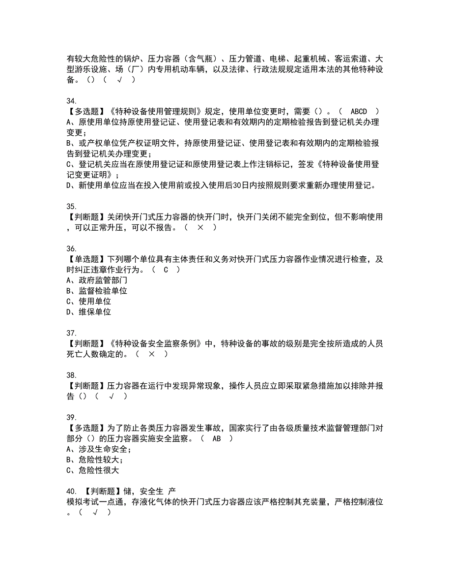 2022年R1快开门式压力容器考试内容及考试题含答案51_第4页