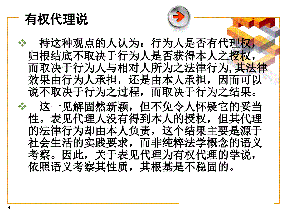 表见代理的性质和构成要件_第4页