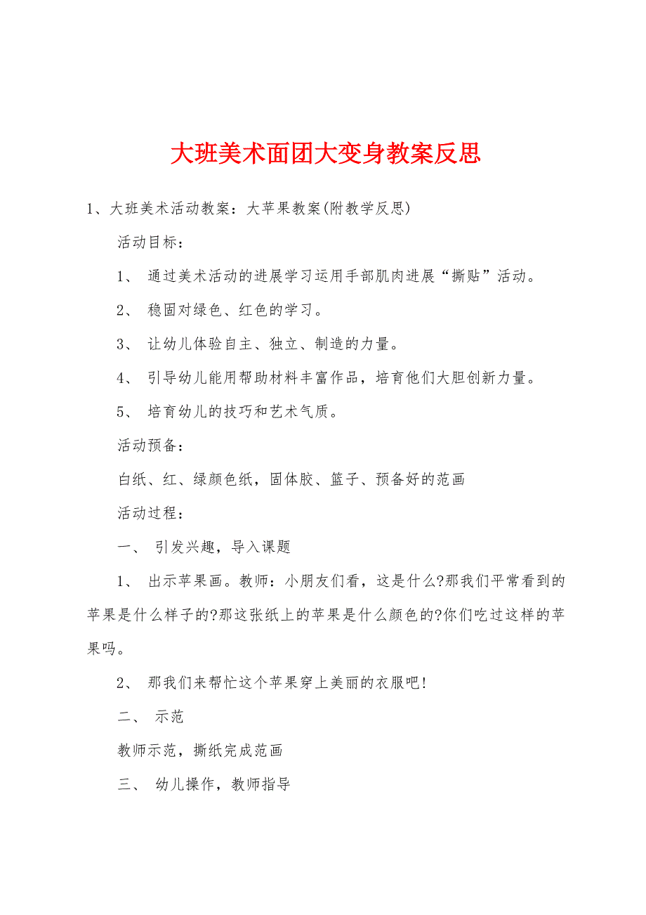 大班美术面团大变身教案反思.doc_第1页