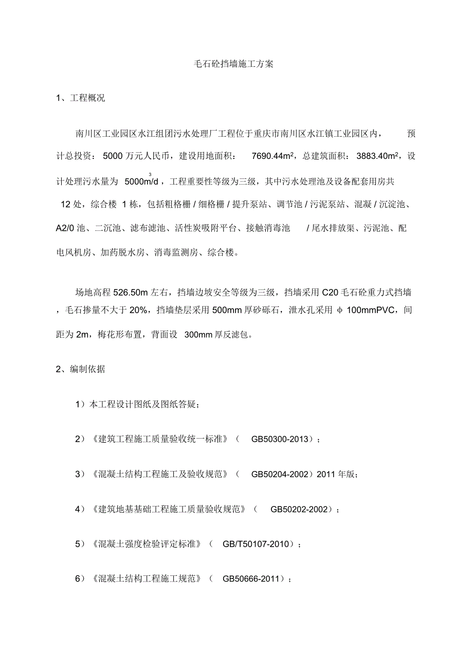 毛石混凝土挡墙施工方案_第3页