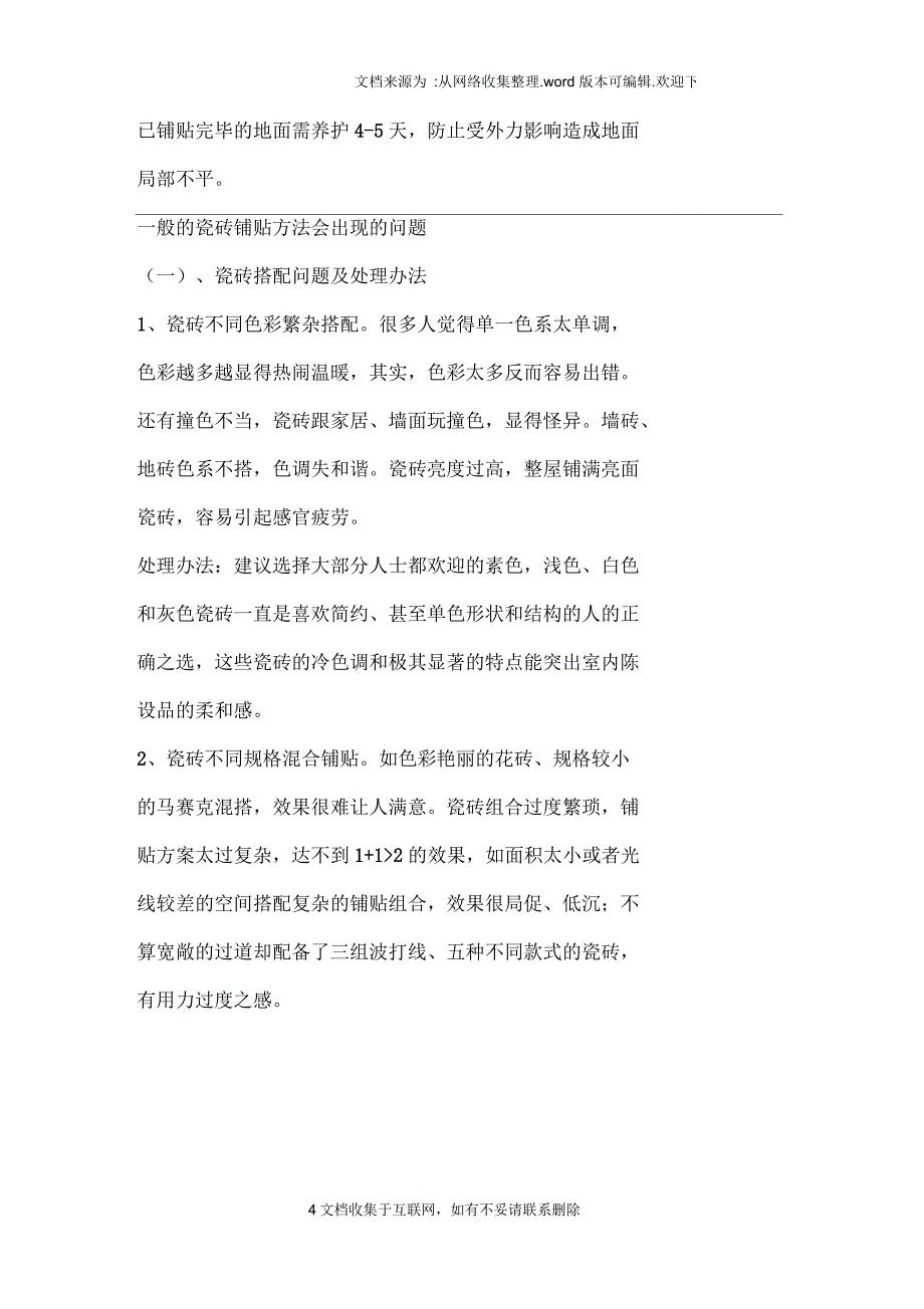 瓷砖铺贴瓷砖胶的缺点和禁忌？瓷砖胶施工方法_第4页