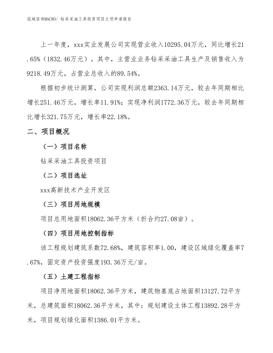 钻采采油工具投资项目立项申请报告_第2页