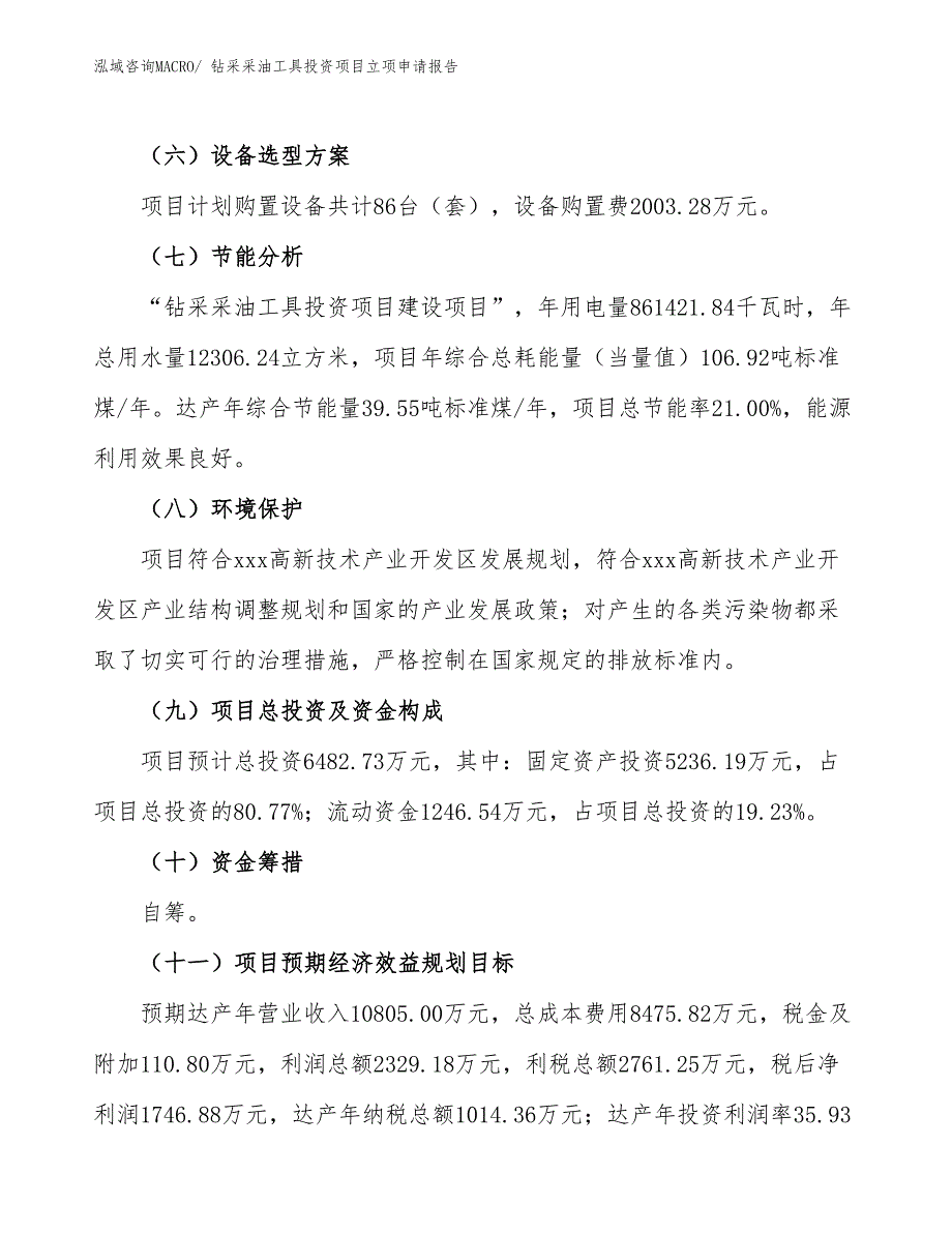 钻采采油工具投资项目立项申请报告_第3页