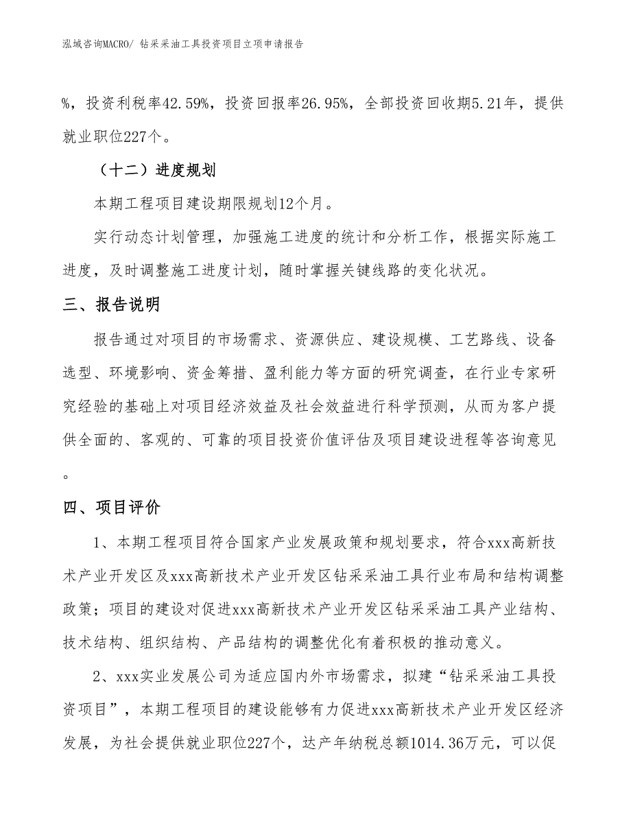 钻采采油工具投资项目立项申请报告_第4页