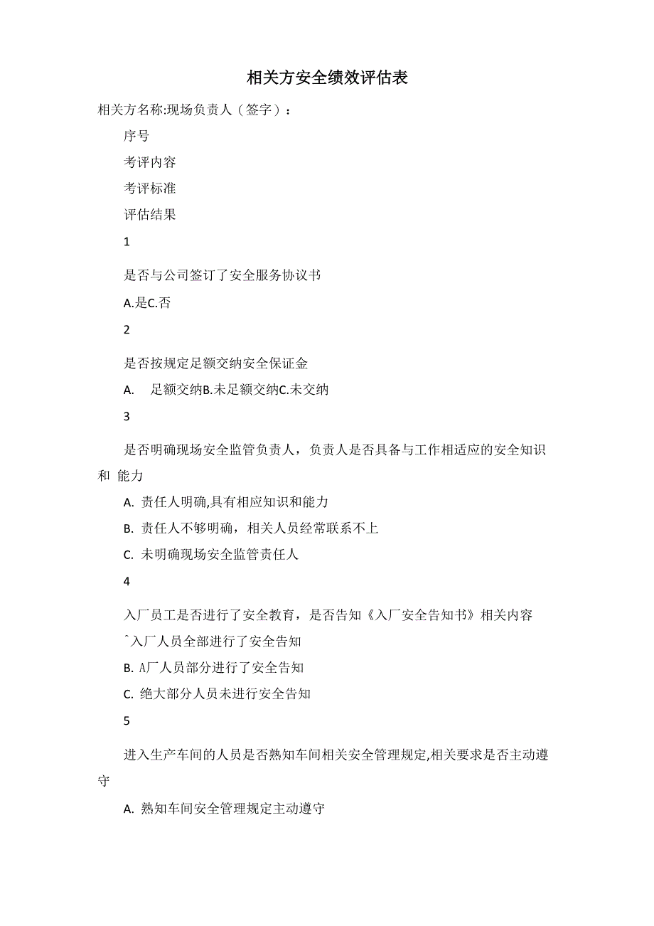 相关方安全绩效评估表_第1页