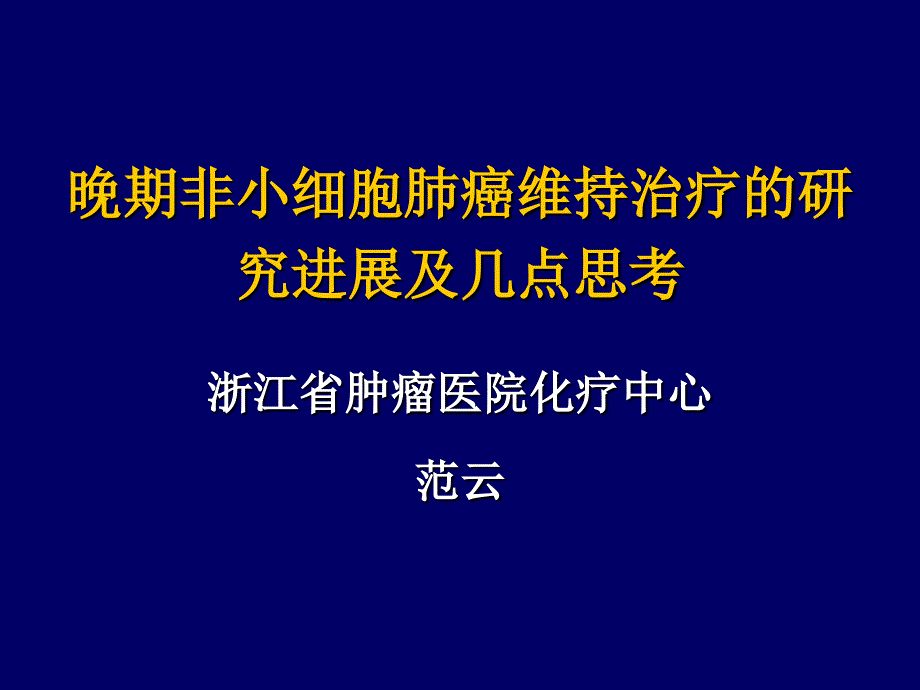 晚期非小细胞肺癌维持治疗的研究进展及几点思考_第1页