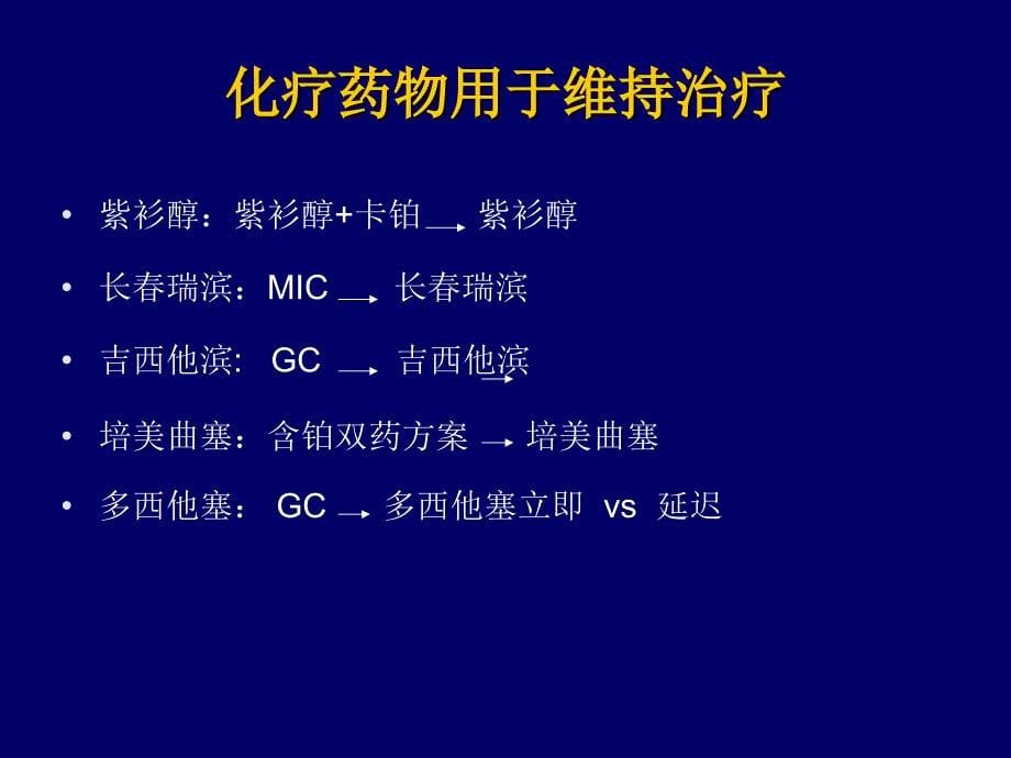 晚期非小细胞肺癌维持治疗的研究进展及几点思考_第5页