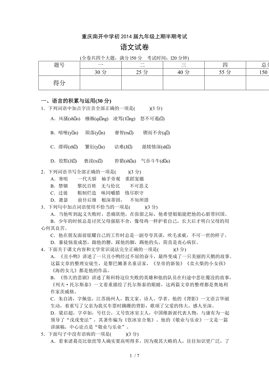 重庆南开中学初2014界初三十一月上期语文半期考试_第1页