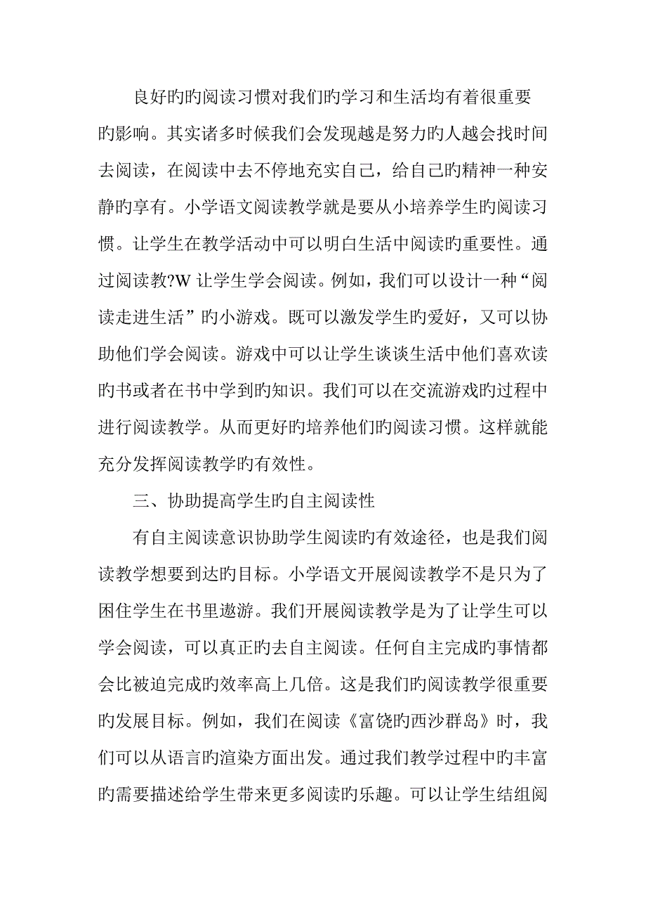 浅谈小学语文阅读教学的有效性_第3页