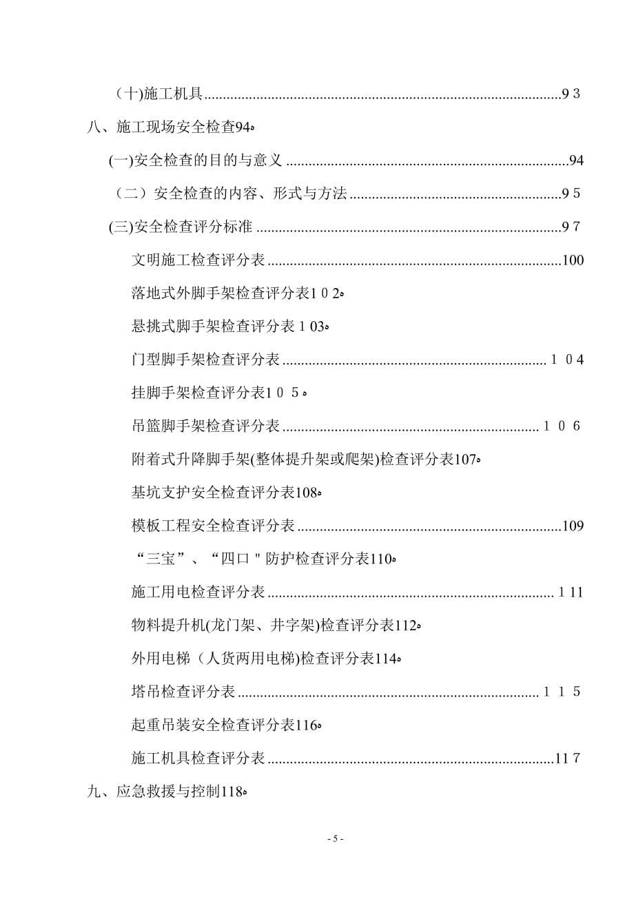 建筑施工安全管理手册_第5页