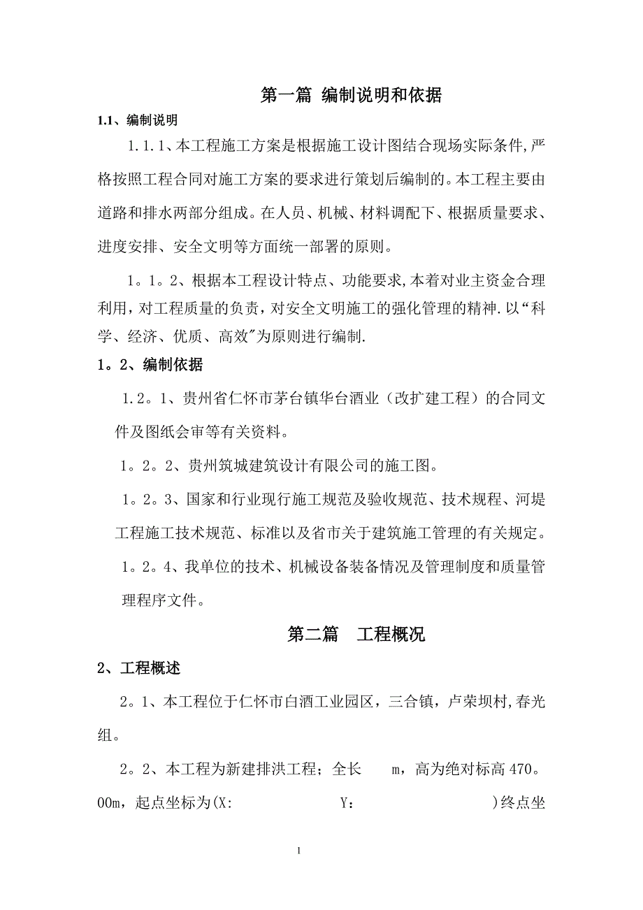 【精品施工方案】河堤工程施工方案.doc_第1页