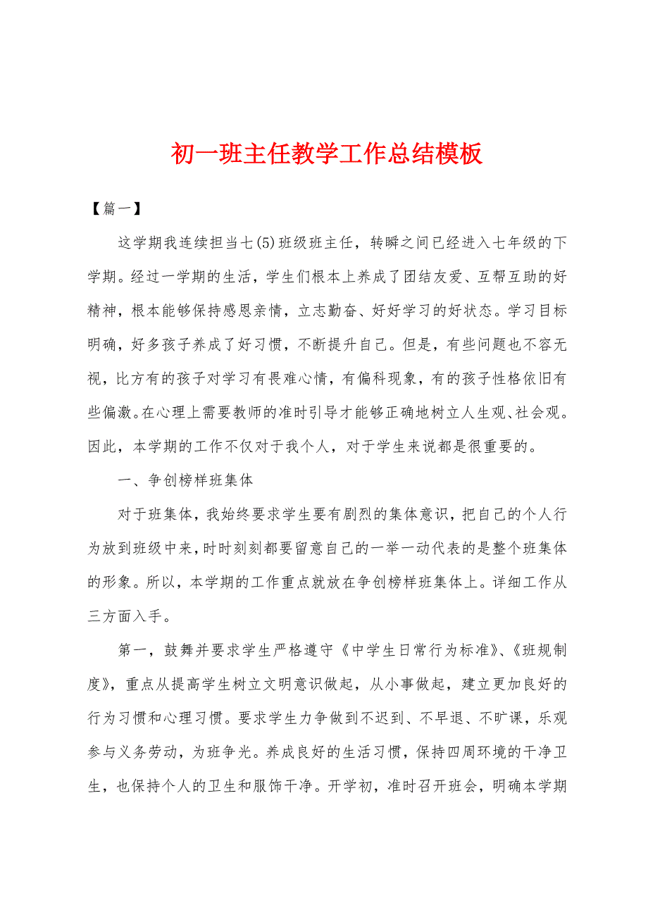 初一班主任教学工作总结模板.docx_第1页