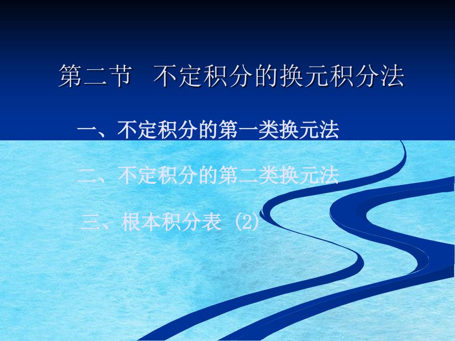 高等数学b学习资料3.2不定积分的换元积分法ppt课件_第1页