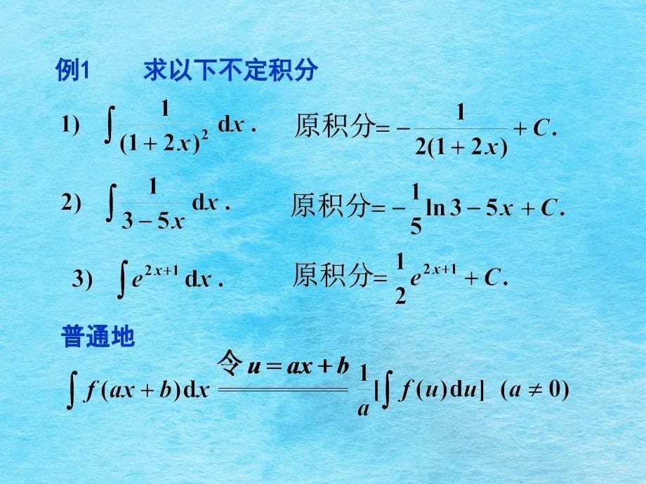 高等数学b学习资料3.2不定积分的换元积分法ppt课件_第5页