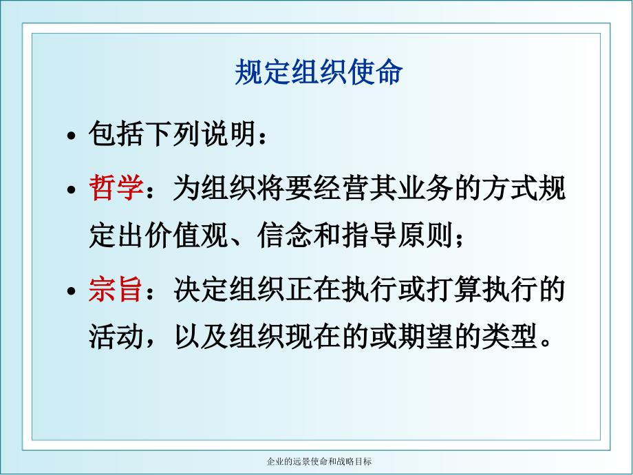 企业的远景使命和战略目标课件_第3页