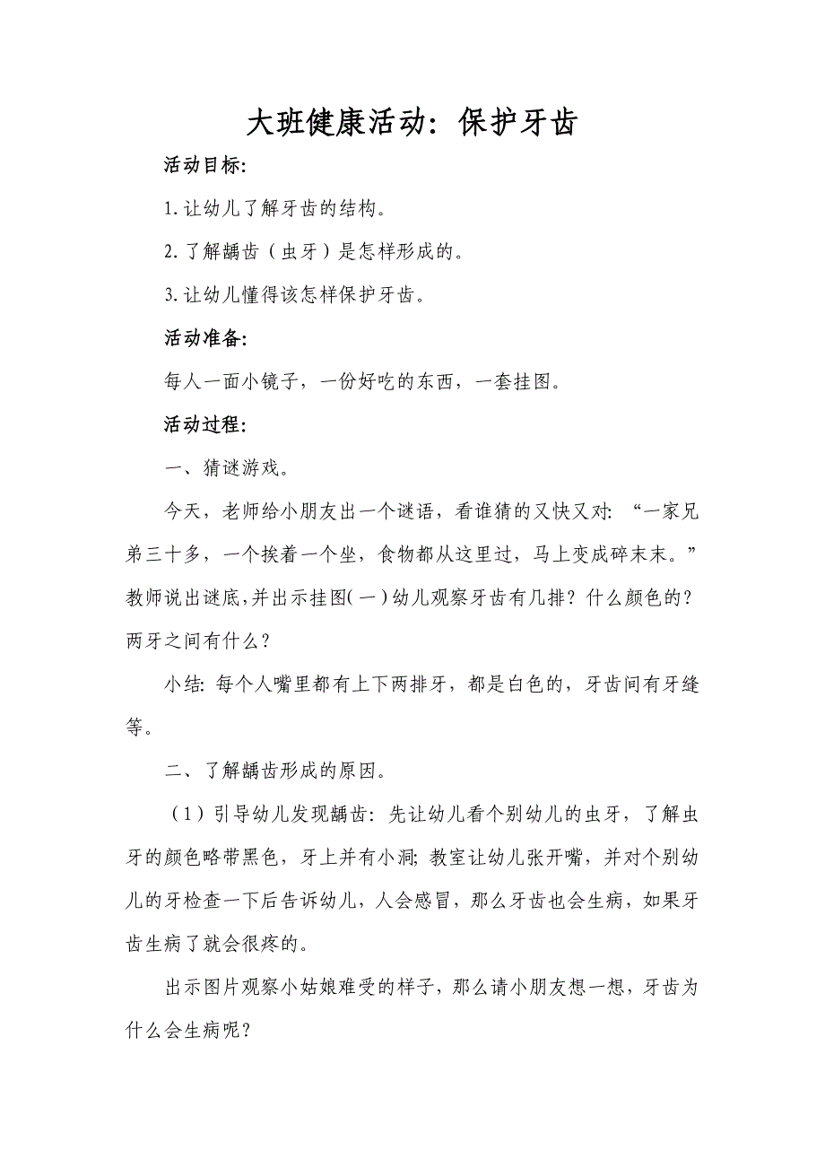 大班健康活动《保护牙齿》_第1页