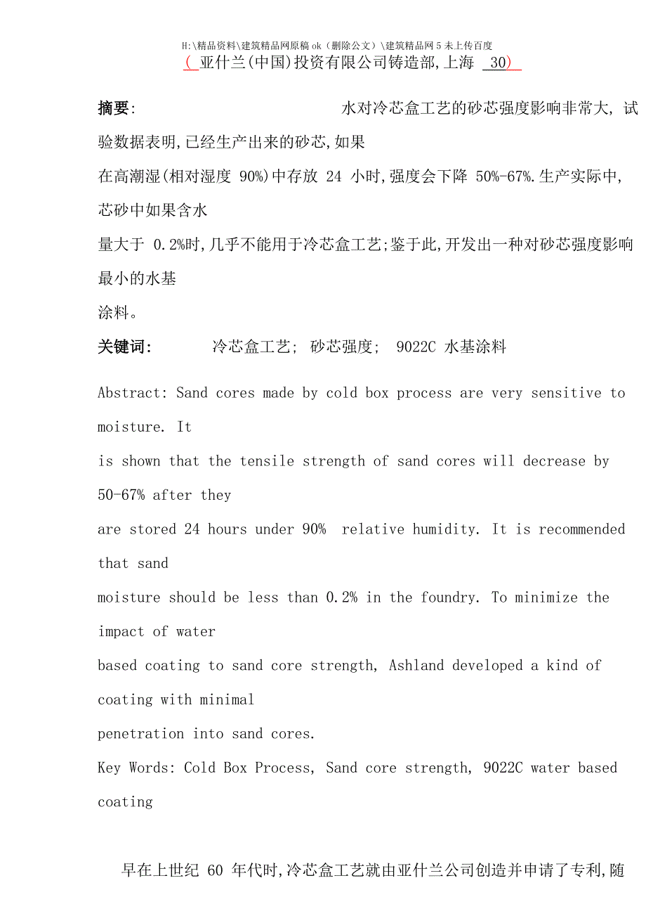 用于冷芯盒工艺的高性能水基涂料研究.doc_第2页