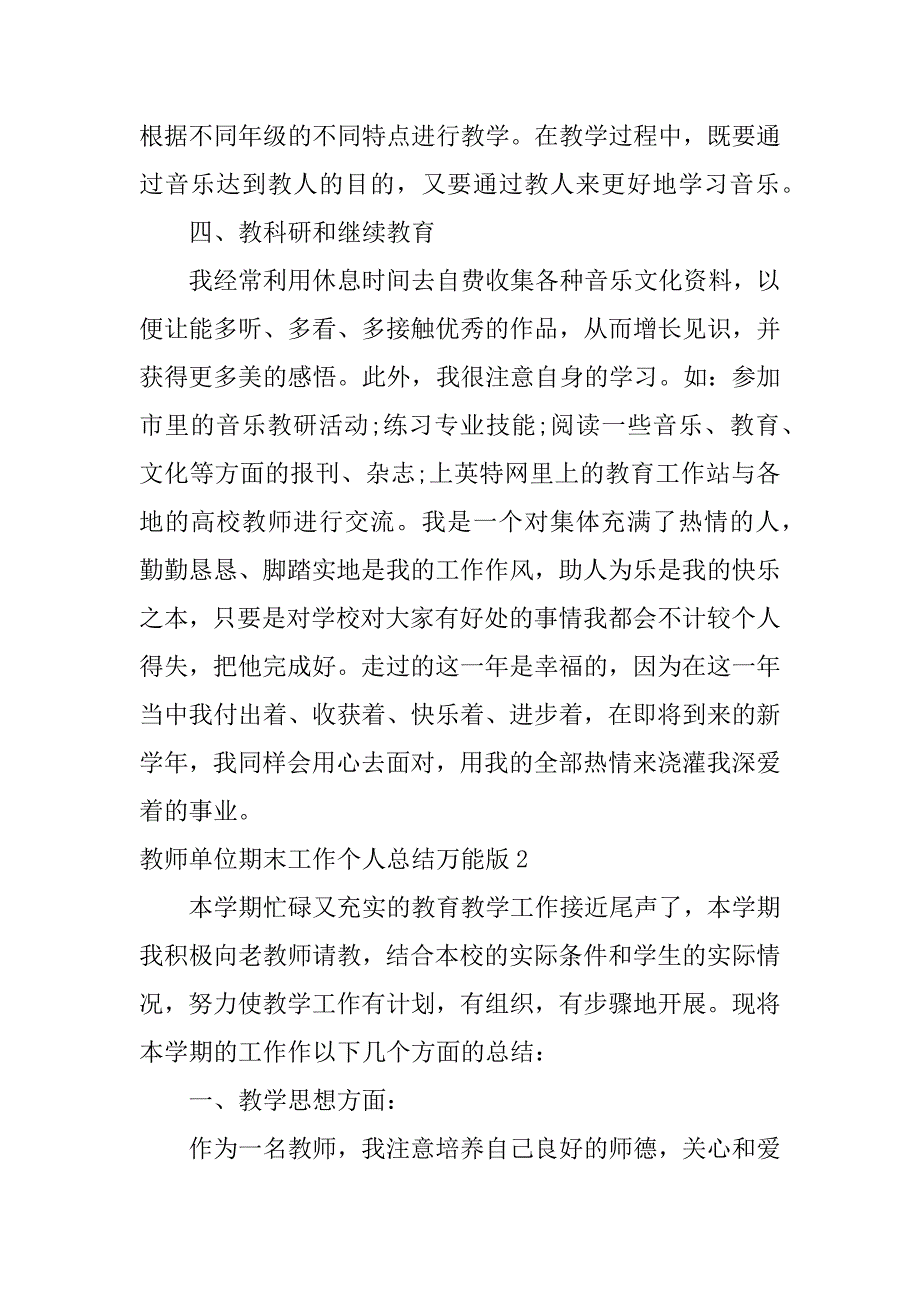 教师单位期末工作个人总结万能版3篇学期末教师个人工作总结_第3页