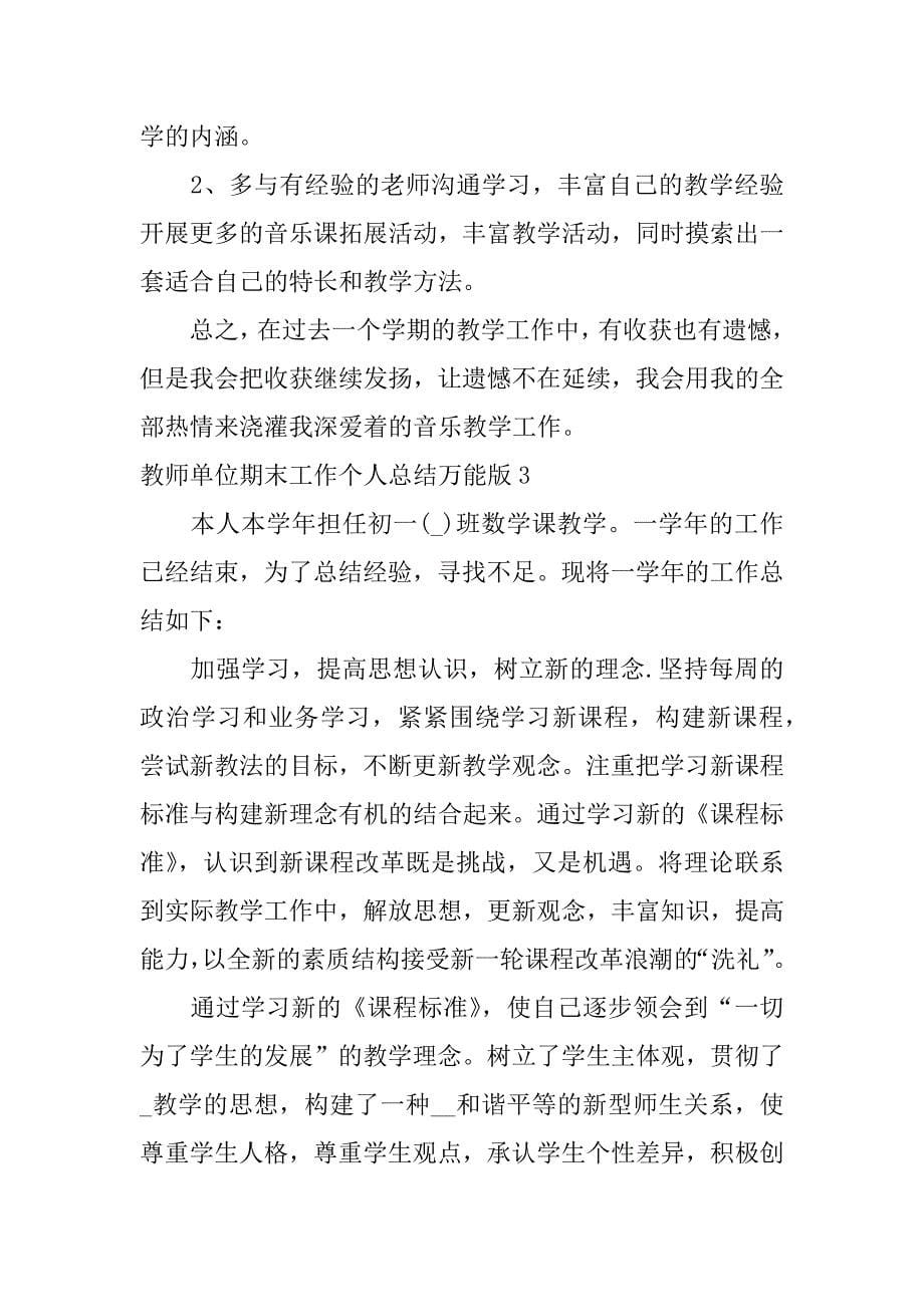 教师单位期末工作个人总结万能版3篇学期末教师个人工作总结_第5页