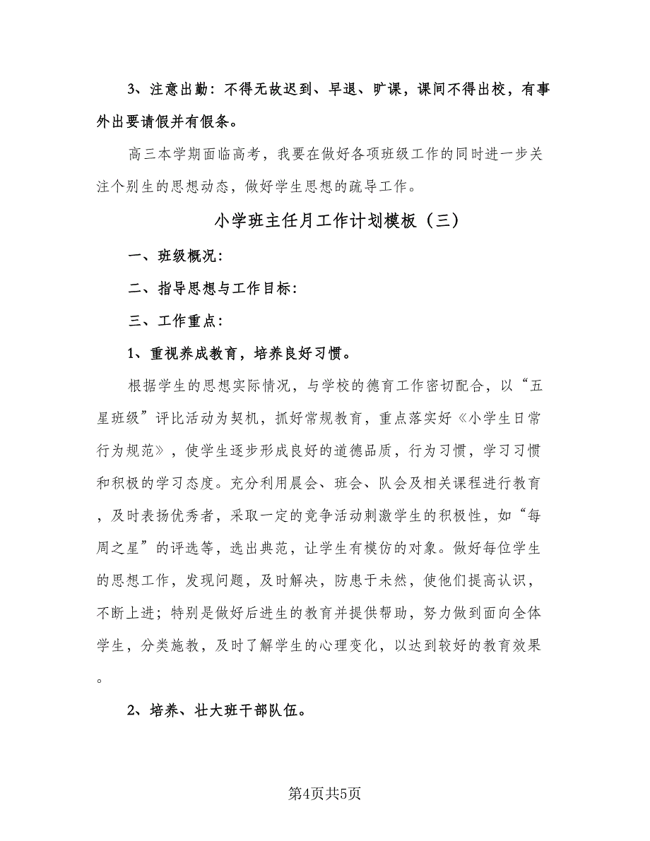 小学班主任月工作计划模板（3篇）.doc_第4页