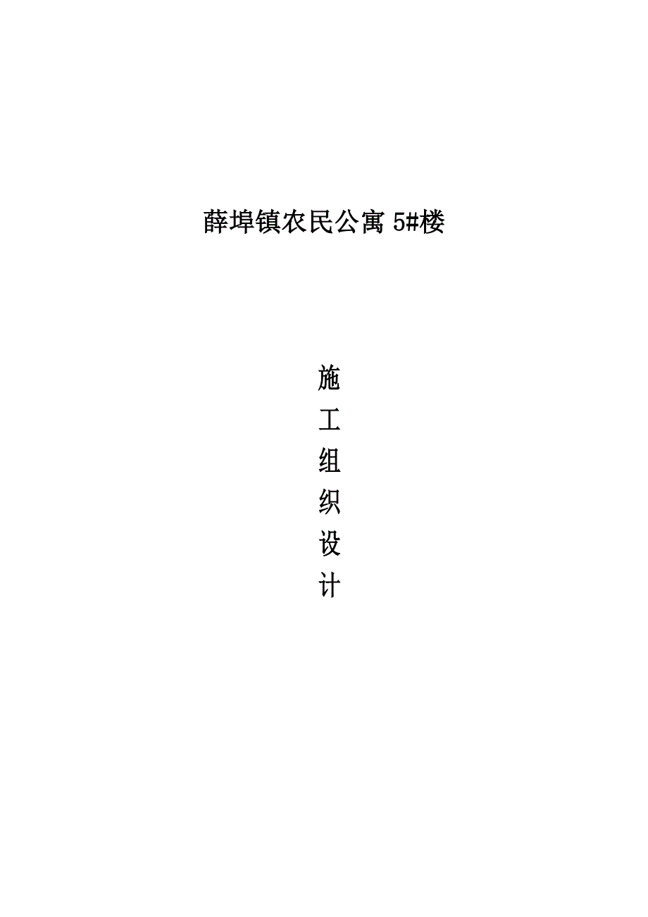 薛埠镇拆迁安置农民公寓5#楼施工组织设计_第1页