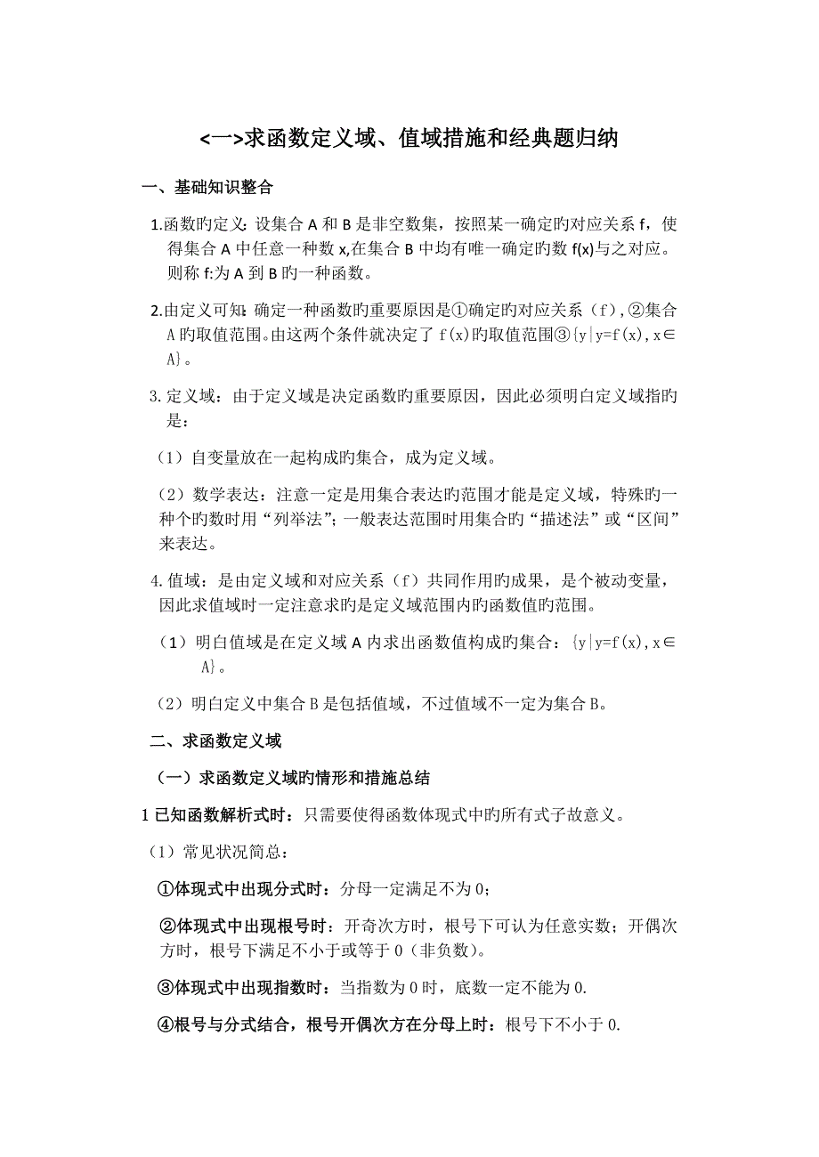 函数定义域与值域经典类型总结练习题含答案_第1页