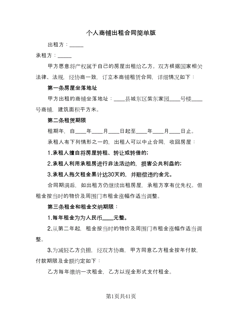 个人商铺出租合同简单版（九篇）.doc_第1页