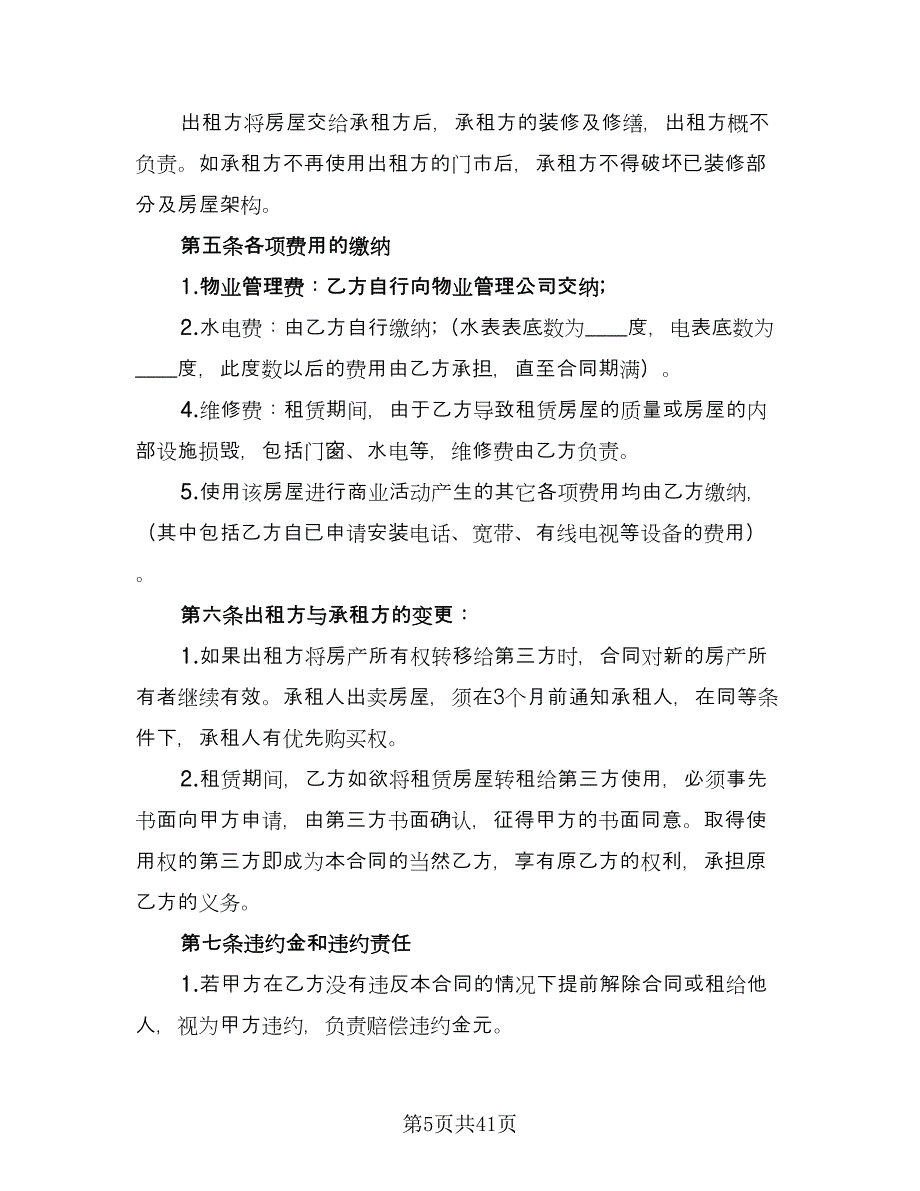 个人商铺出租合同简单版（九篇）.doc_第5页