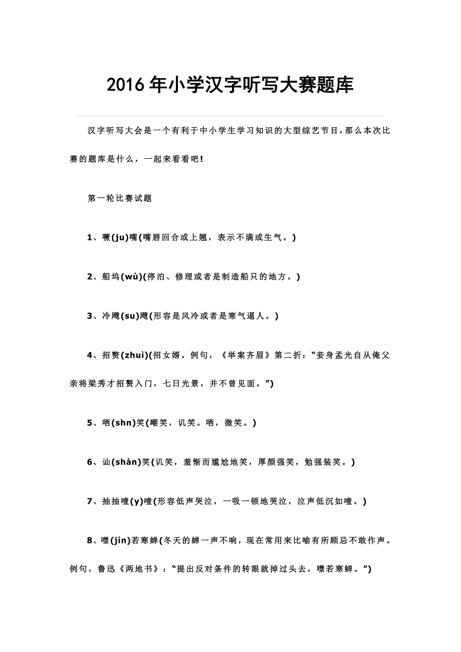2016年小学汉字听写大赛题库_第1页