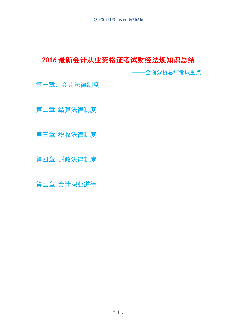 2016最新会计从业资格证考试财经法规知识总结_第1页