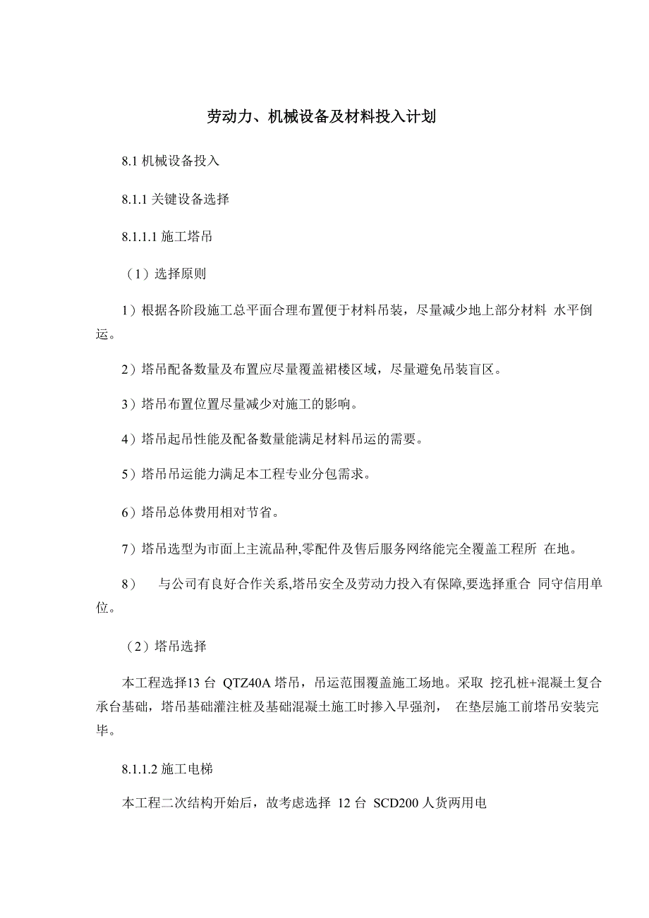 劳动力、 机械设备和材料投入计划_第1页