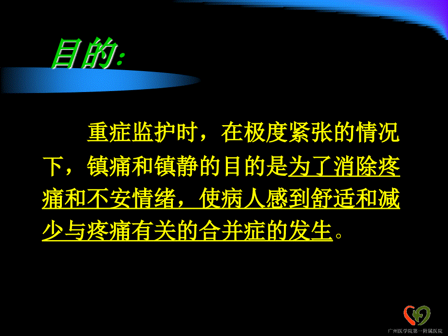 icu镇痛镇静治疗ppt课件_第4页