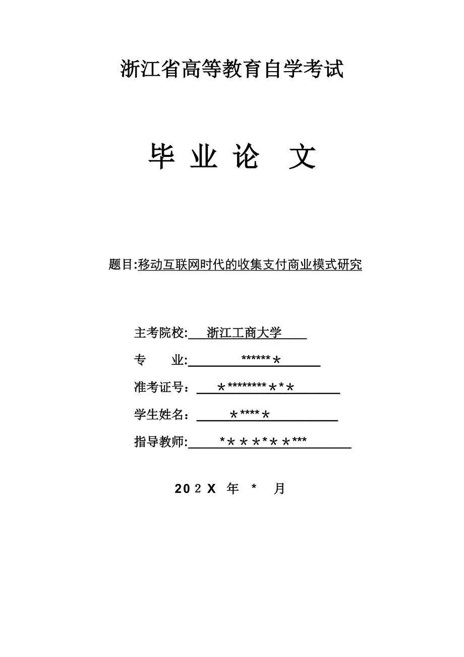 互联网时代的手机支付商业模式研究6.25_第1页