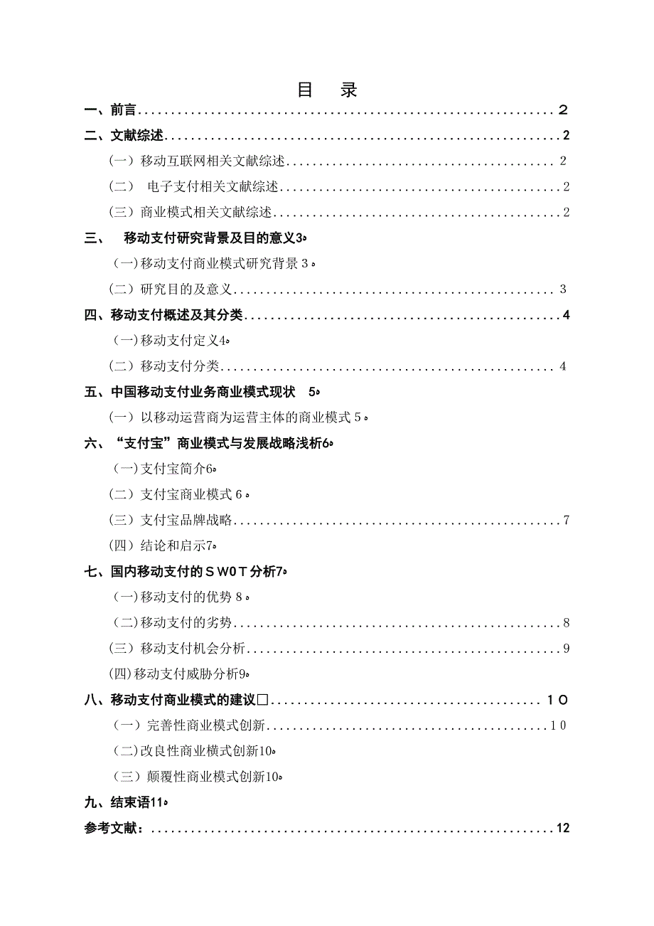 互联网时代的手机支付商业模式研究6.25_第2页