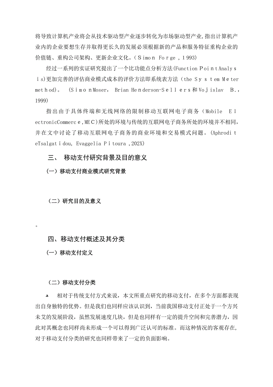 互联网时代的手机支付商业模式研究6.25_第5页