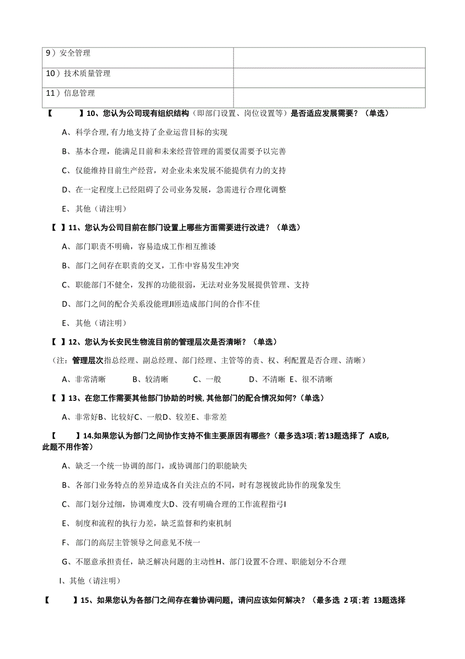 人力资源管理项目调查问卷_第3页