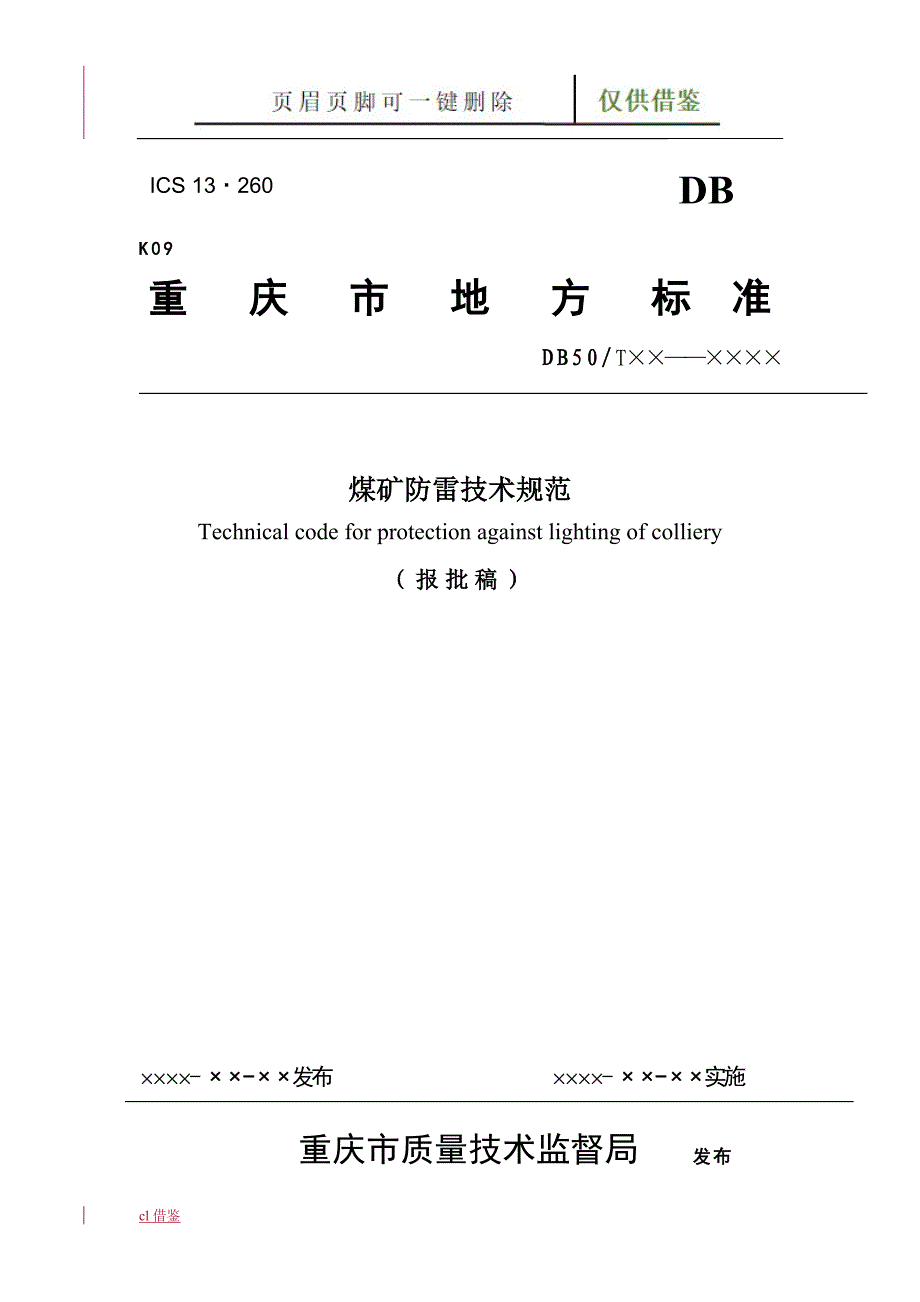 煤矿防雷技术规范【特制材料】_第1页