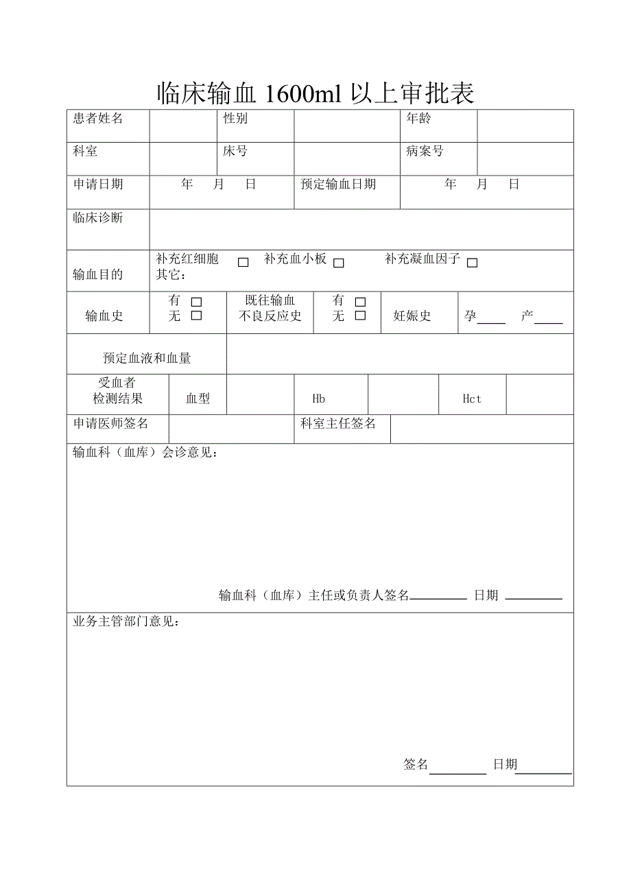 大量用血审批表.doc_第1页