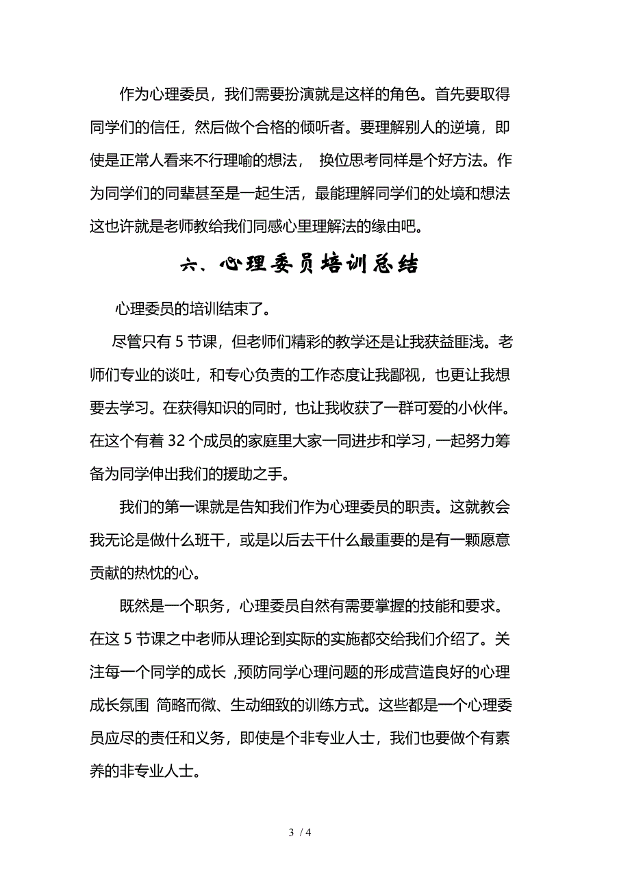 心理委员培训讲座感悟与培训总结_第3页