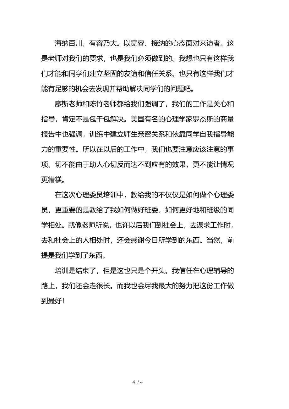 心理委员培训讲座感悟与培训总结_第4页