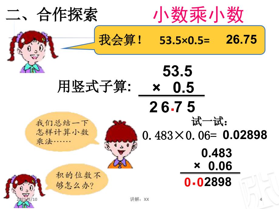 小数乘法计算及解决实际问题参考_第4页