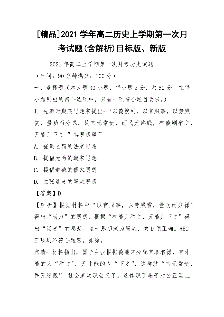 [精品]2021学年高二历史上学期第一次月考试题(含解析)目标版、新版.docx_第1页