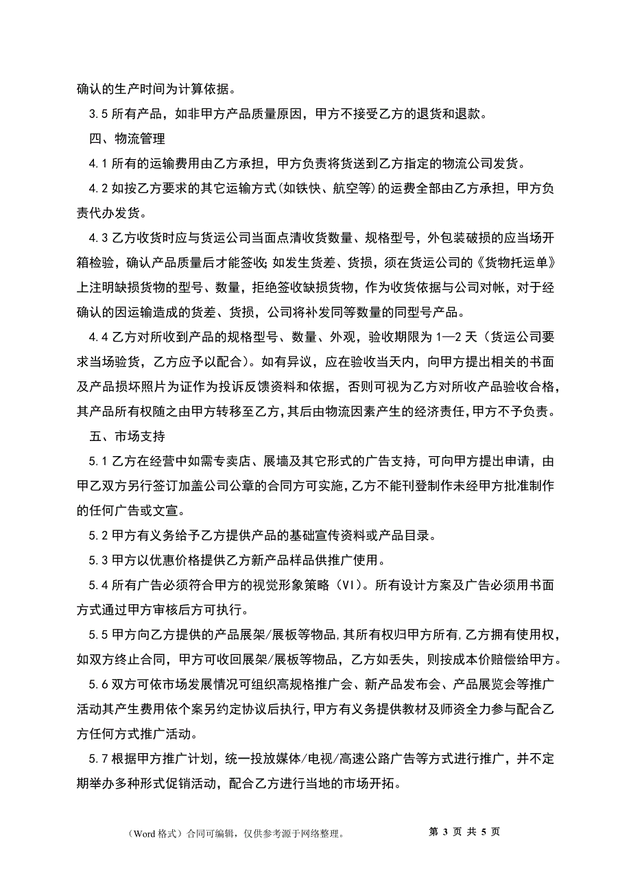 代理经销合同书2_第3页